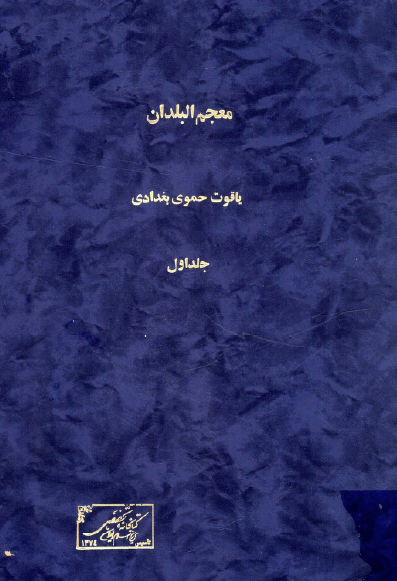 معجم البلدان