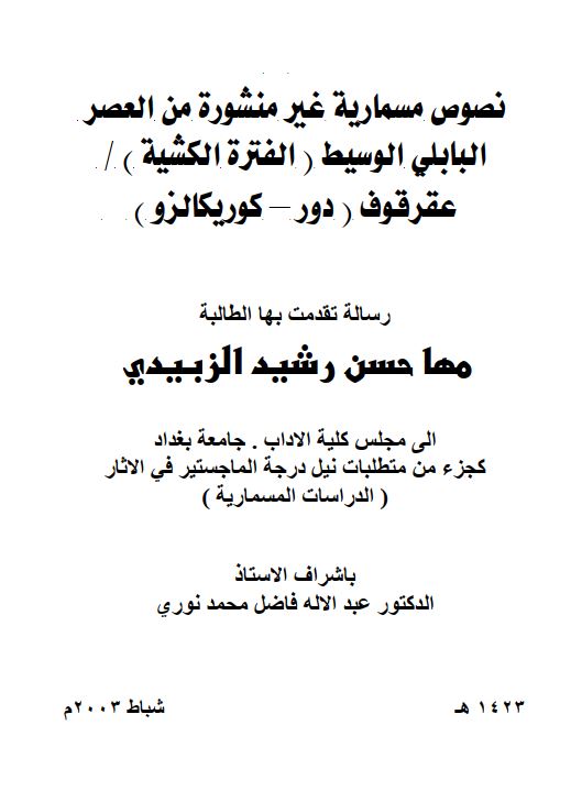 نصوص مسماریه غیر منشوره من العصر البابلی الوسیط (الفتره الکشیه ) عقرقوف (دور-کوریکالزو)