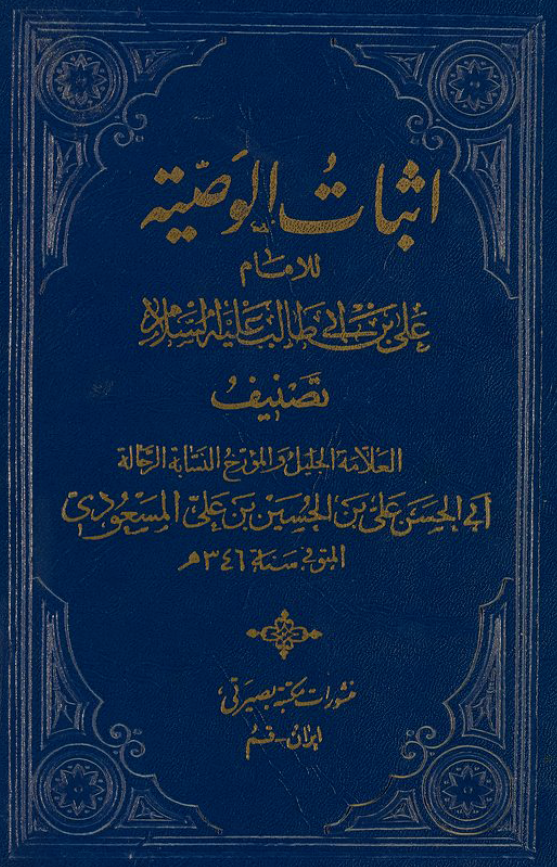 اثبات الوصیه للامام علی بن ابی طالب علیه السلام