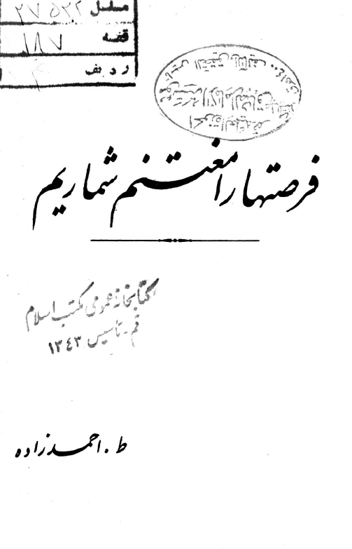 فرصتها را مغتنم شماريم
