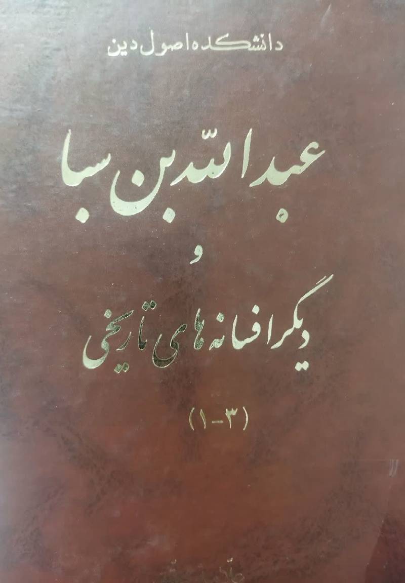 عبدالله بن سبا و دی‍گ‍ر اف‍س‍ان‍ه‌ه‍ای‌ ت‍اری‍خ‍ی‌