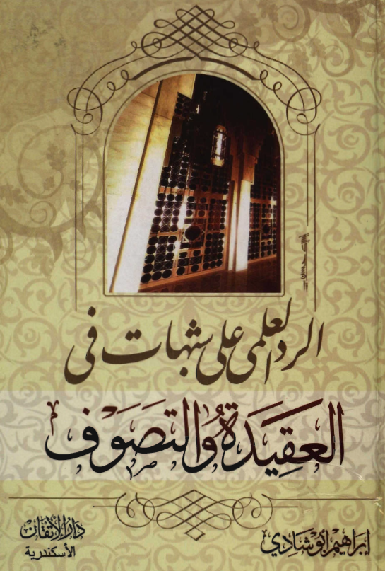 الرد العلمي علی شبهات في العقيدة و التصوف
