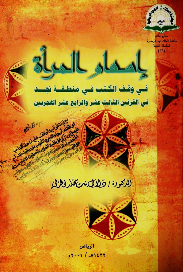 اسهام المراه فی وقف الکتب فی منطقه نجد فی القرنین الثالث عشر و الرابع عشر الهجریین