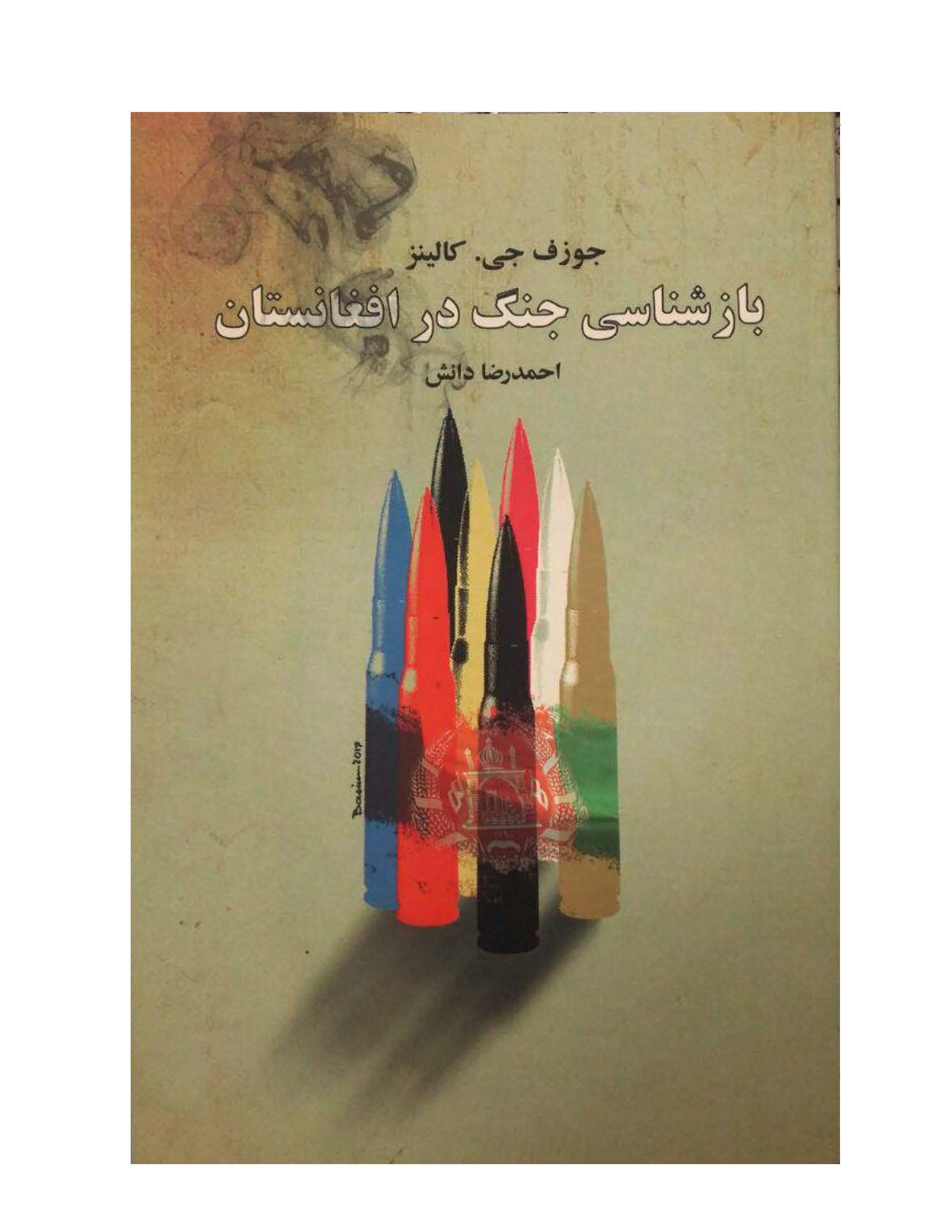 بازشناسی جنگ در افغانستان 