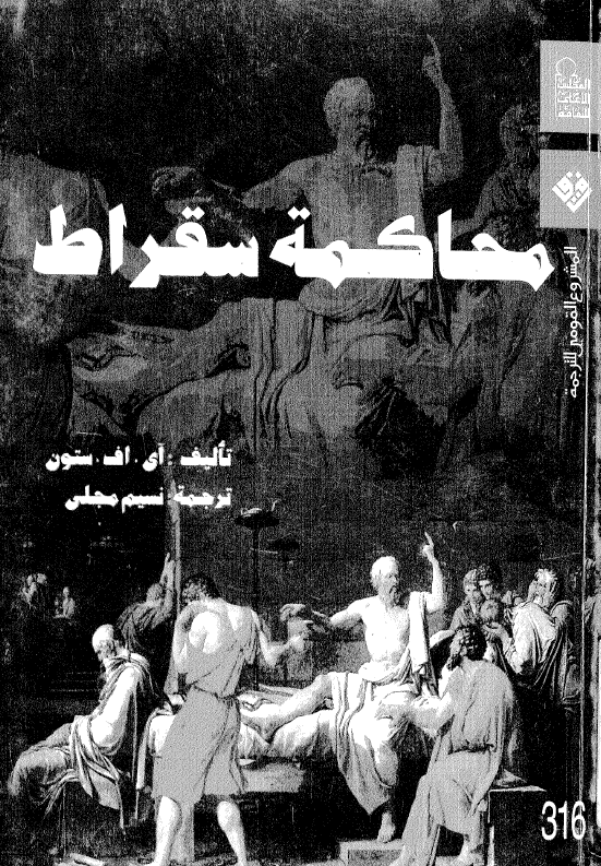 محاکمه سقراط