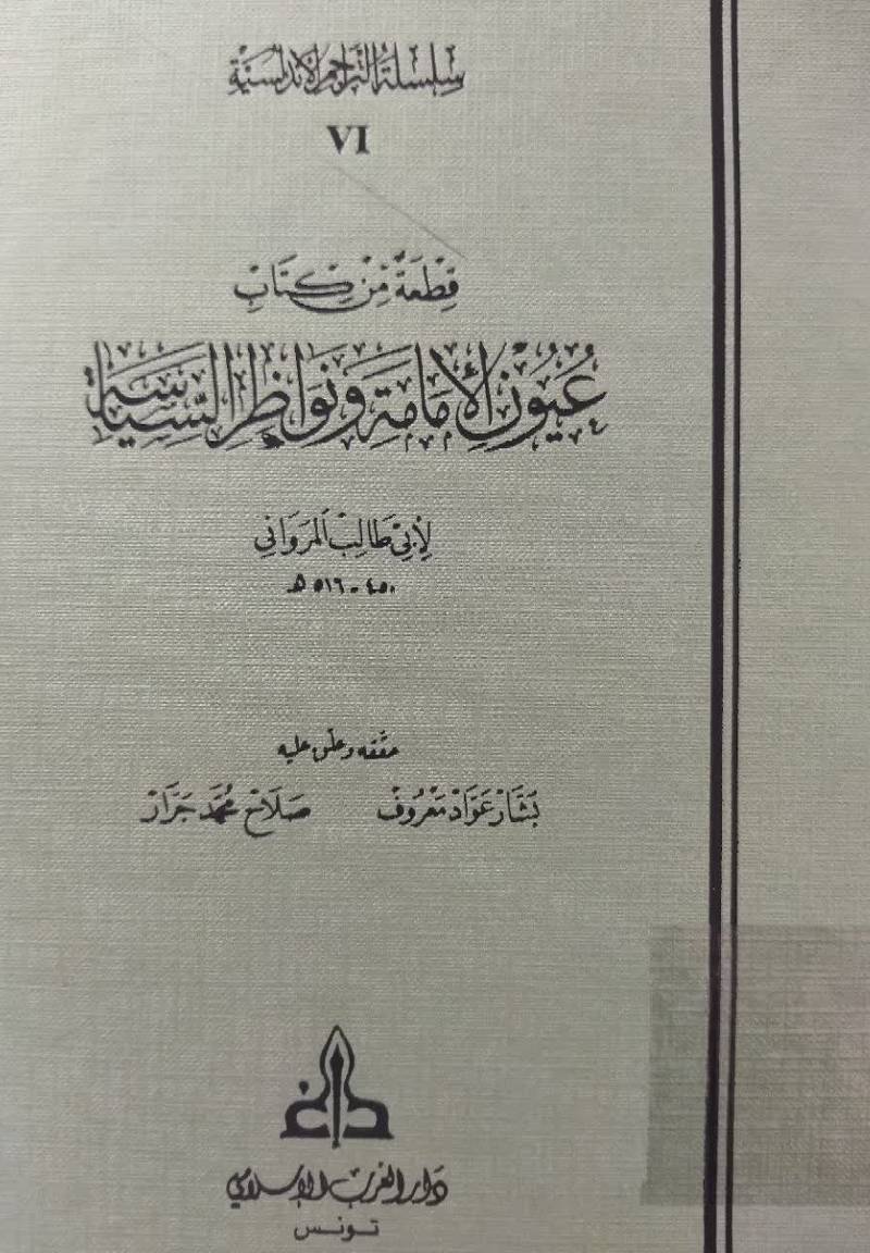 قطعه من کتاب عیون الامامه و ن‍واظر ال‍س‍ی‍اس‍ه‌