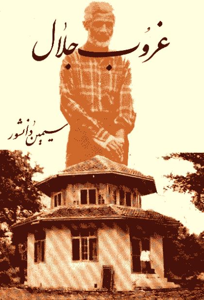 غروب جلال