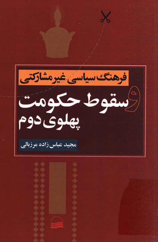 فرهنگ سیاسی غیرمشارکتی و سقوط حکومت پهلوی دوم