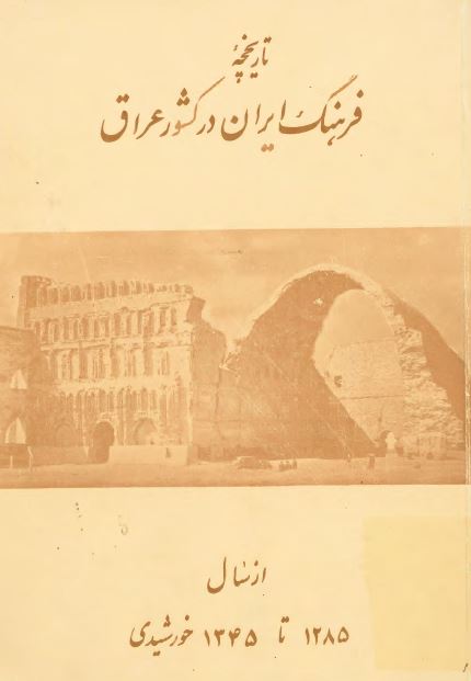 تاریخچه فرهنگ ایران در کشور عراق از سال 1285 تا 1345 خورشیدی