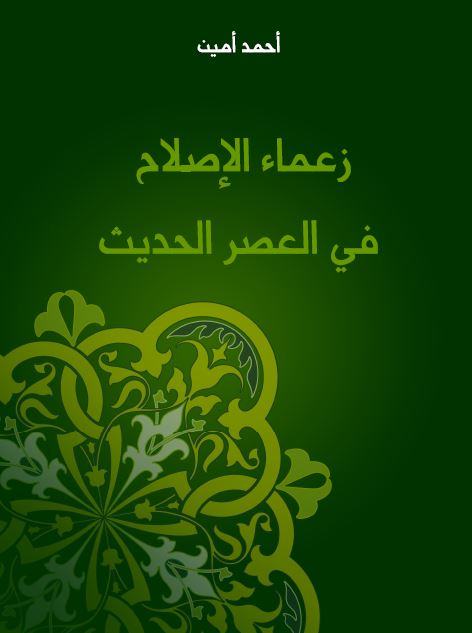 زعماء الاصلاح فی العصر الحدیث 