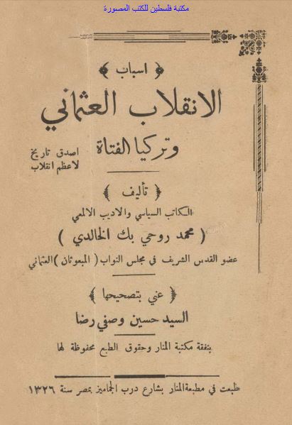 الانقلاب العثمانی و ترکیا الفتاه 