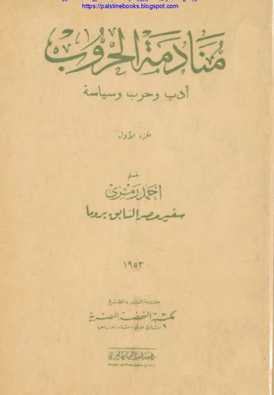 منادمه الحروب 