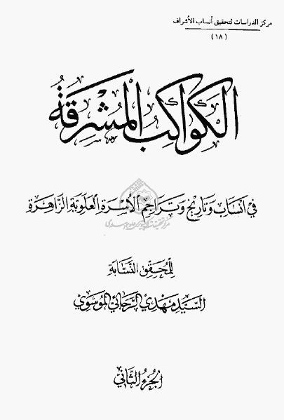 الکواکب المشرقة فی أنساب و تاریخ و تراجم الأسرة العلویة الظاهرة