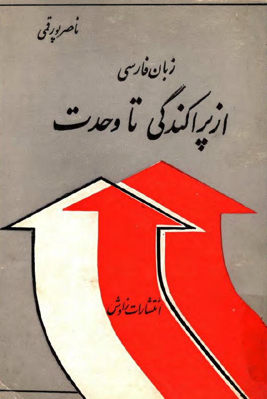 زبان فارسي از پراکندگي تا وحدت