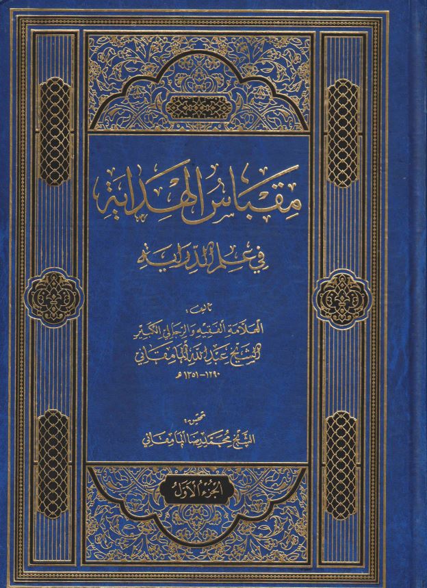 مقباس الاهدایه فی علم الدرایه