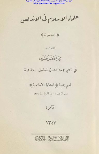 علماء الاسلام فی الاندلس