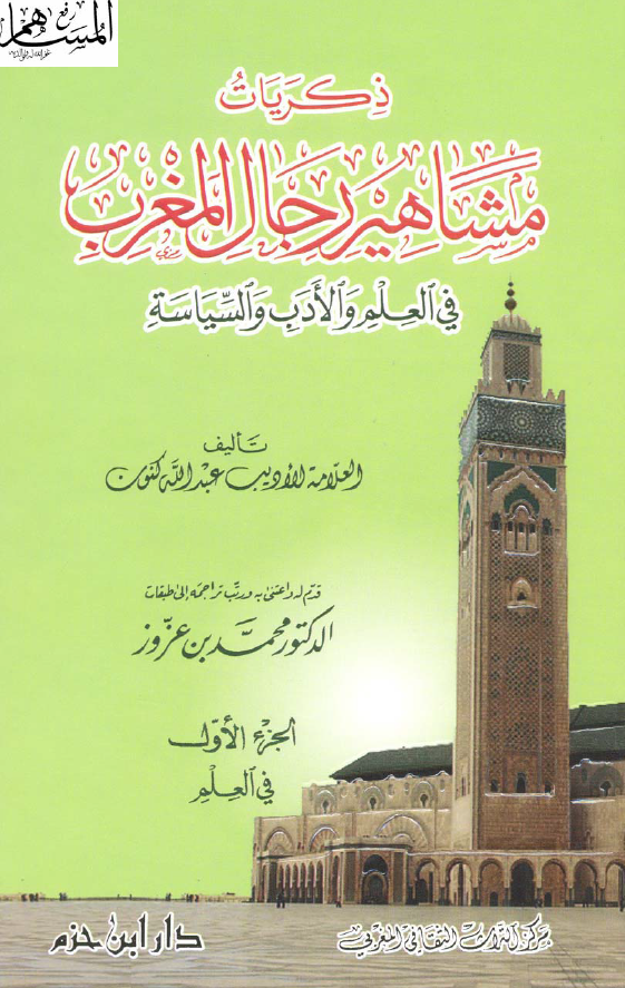 ذکریات مشاهیر رجال المغرب فی العلم و الادب و السیاسه؛ ج 1 فی العلم