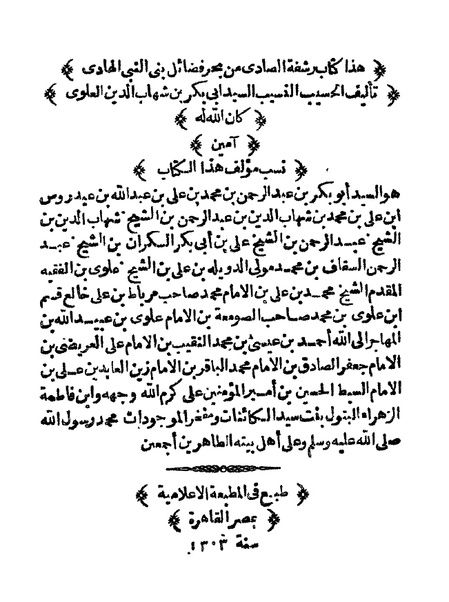 رشفه الصادي من بحر فضائل بني النبي الهادي