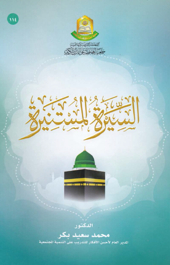 السیره المستنیره