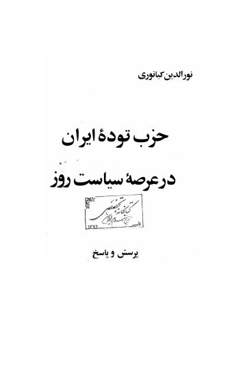 حزب توده ايران در عرصه سياست روز