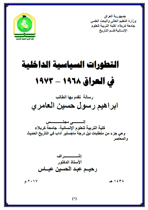 التطورات السیاسیه الداخلیه فی العراق 1968-1973 (رساله الماجستیر)