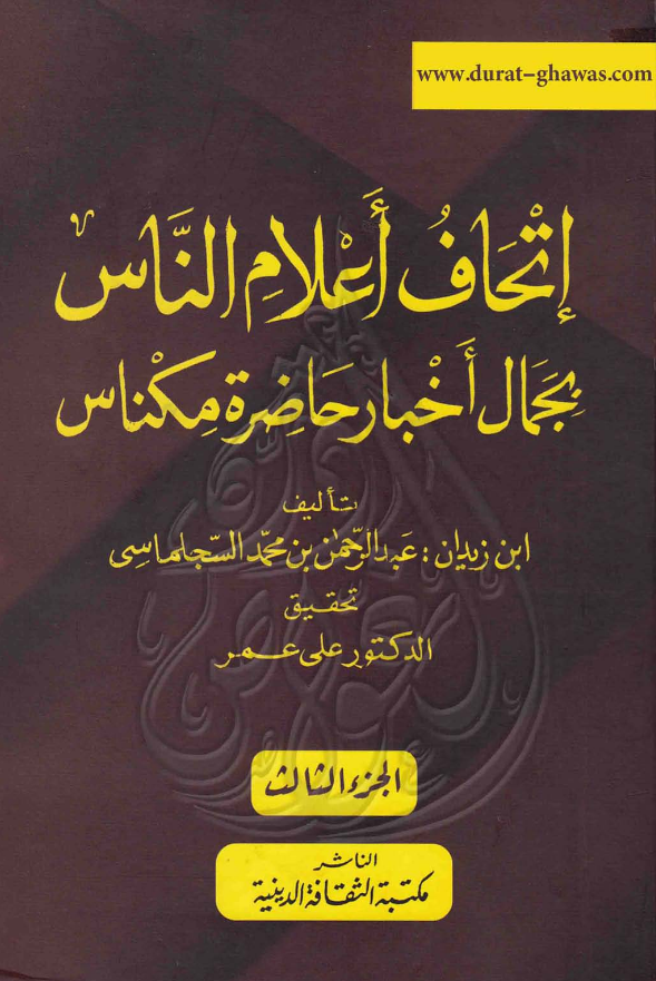 اتحاف اعلام الناس بجمال اخبار حاضره مکناس