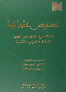 نصوص عثمانية عن الأوضاع الثقافية في الحجاز الأوقاف، المدارس، المكتبات