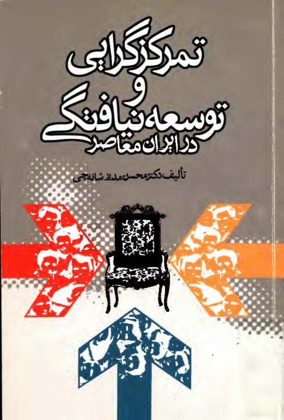 تمرکزگرايی و توسعه نيافتگی در ايران معاصر