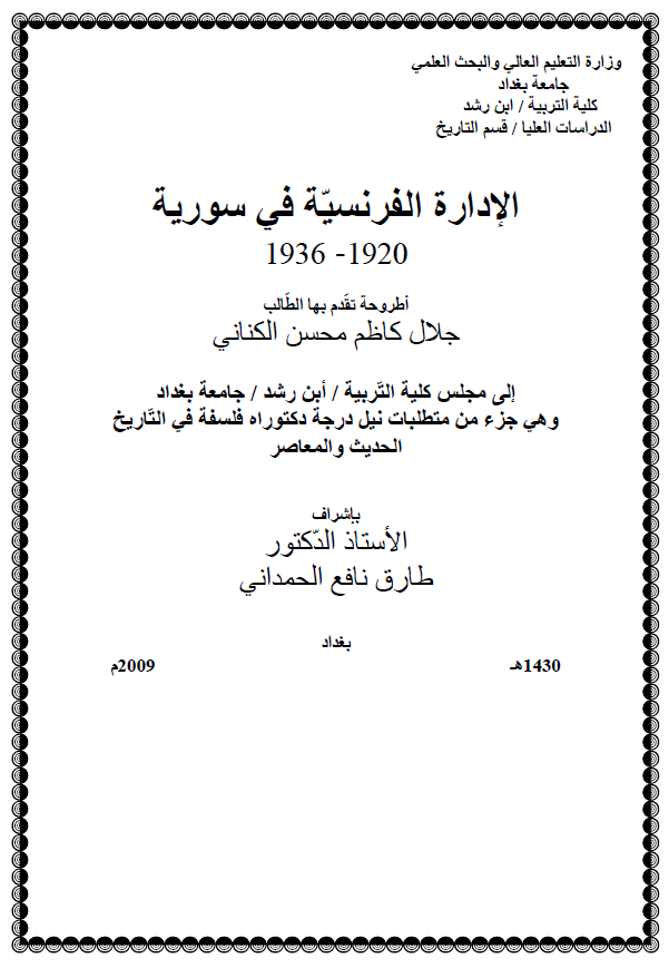 الاداره الفرنسیه فی سوریه 1920-1936 (رساله دکتوراه)