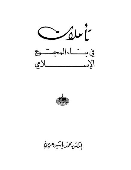 تاملات في بناء المجتمع الاسلامي