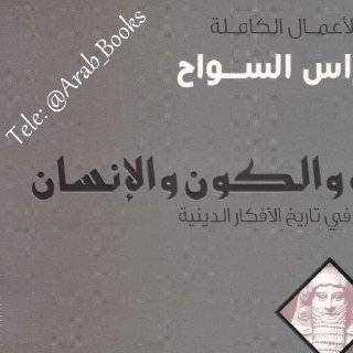 الله الكون والإنسان فراس السواح