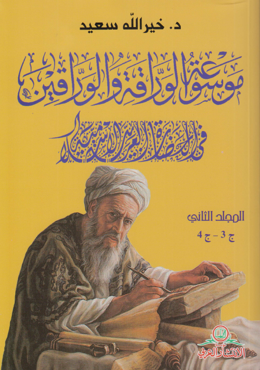 موسوعه الوراقه و الوراقين فی الحضاره العربیه الاسلاميه