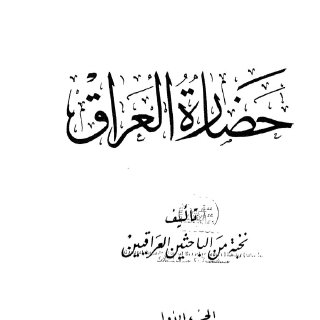نخبة من الباحثين العراقيين حضارة العراق الجزء الاول