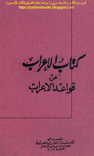 کتاب الاعراب عن قواعد الاعراب