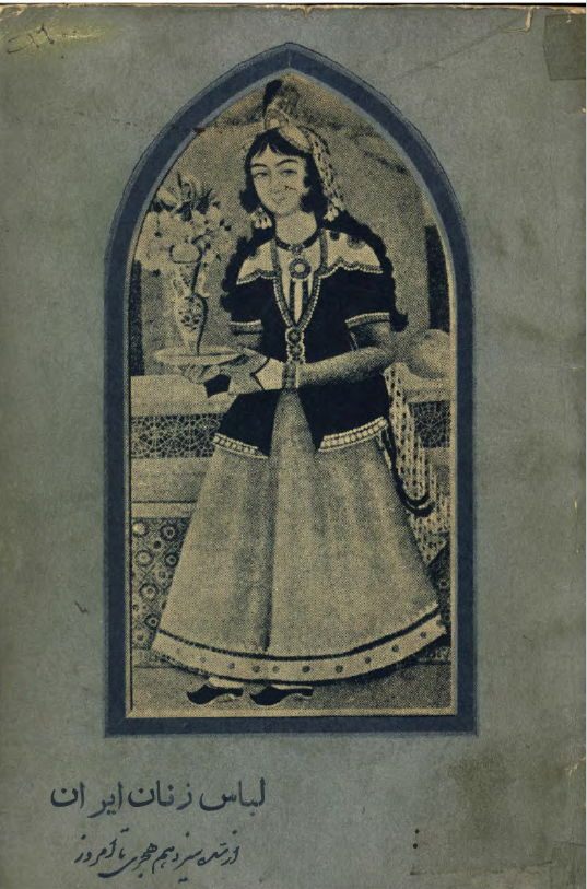 لباس زنان ايران از سده سیزدهم هجری تا امروز