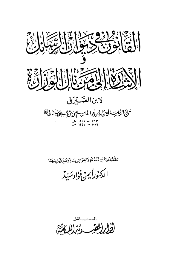 القانون فی دیوان الرسائل و الاشاره الی من نال الوزاره