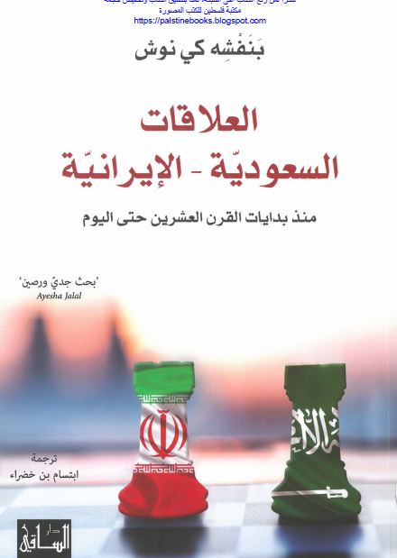 العلاقات السعودیه الایرانیه (منذ بدایات القرن العشرین حتی الیوم)