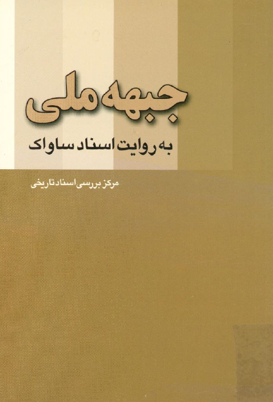 جبهه ملي به روايت اسناد ساواک