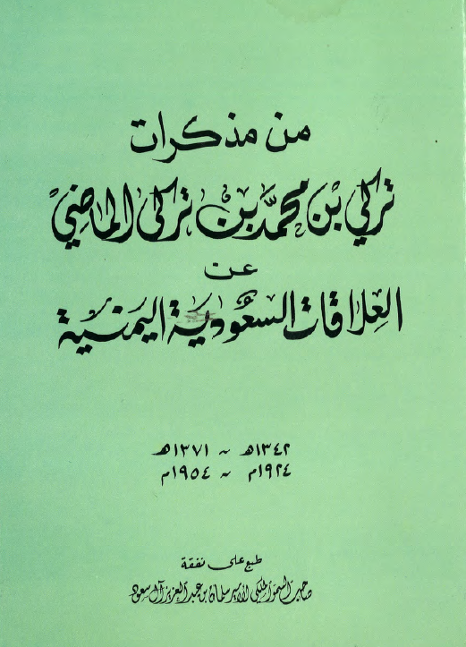 من مذکرات ترکی بن محمد بن ترکی الماضی عن العلاقات السعودیه الیمنیه (1342-1371 هـ/1924-1954 م)