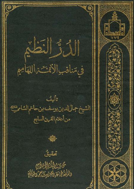 الدر النظيم فی مناقب الائمه اللهاميم