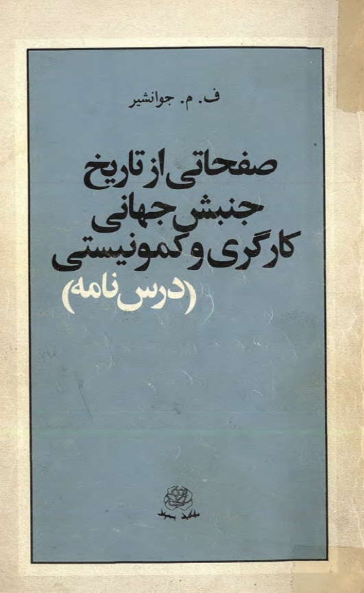 صفحاتي از تاريخ جنبش جهاني کارگري و کمونيستي (درس نامه)