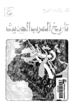تاریخ العرب الحدیث