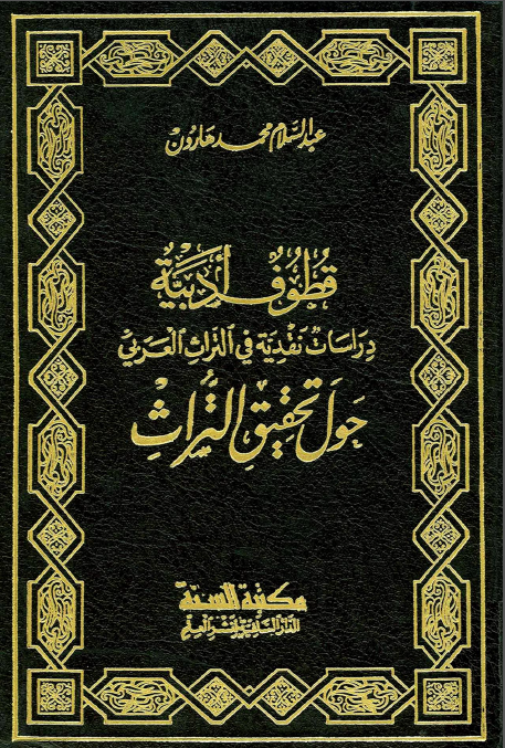 قطوف ادبیه دراسات نقدیه فی التراث العربی حول تحقیق التراث
