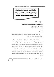 اشكالية الهوية الوطنية في تاريخ الجزائر