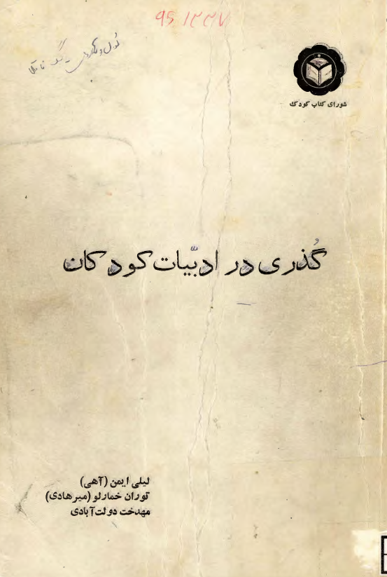 گذري در ادبيات کودکان