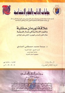 علاقة نورمان صقيلة بالقوى الإسلامية في شمال إفريقيا خلال القرن السادس