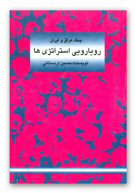 رويارويي استراتژي ها ـ جنگ عراق و ايران: تاثیر تحولات صحنه نبرد جنگ عراق و ایران بر سیاست قدرت های بزرگ