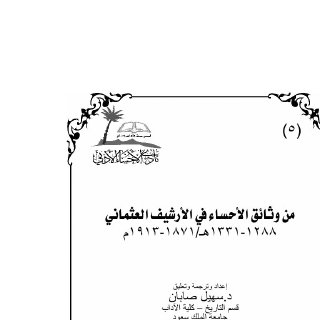 من وثائق الأحساء في الأرشيف العثماني