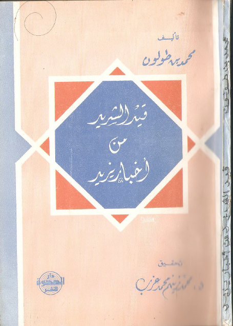 قید الشدید من اخبار یزید
