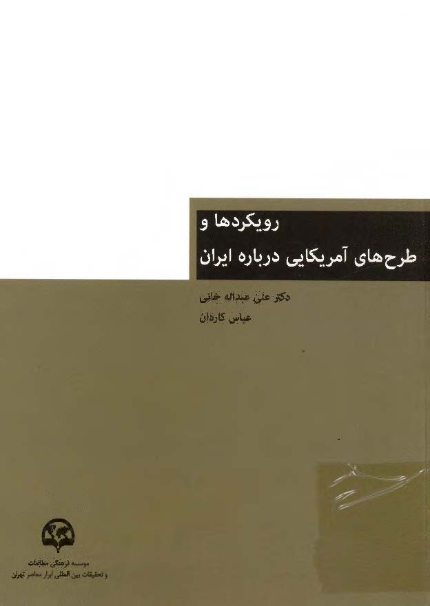 رويکردها و طرح هاي آمريکايي درباره ايران